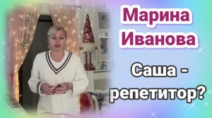 Марина Иванова- Саша Репетитор- Обзор