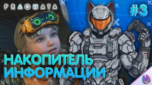 Накопитель земной информации ║ PRAGMATA #3