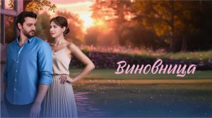 Виновница (2026): Новый Сериал, Который Увлечет Каждого