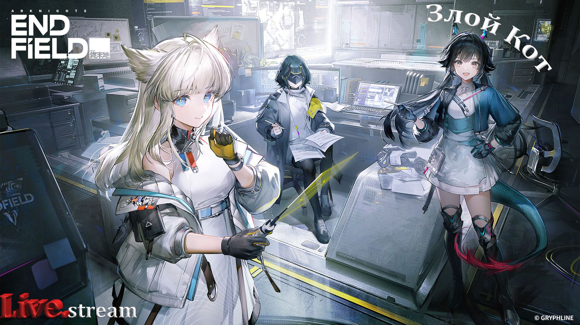 Arknights Endfield \ Космические мечты.