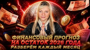 ФИНАНСОВЫЙ ПРОГНОЗ НА ОСТАТОК 2026 I РАЗБЕРËМ КАЖДЫЙ МЕСЯЦ I ФИНАНСОВЫЕ СИСТЕМЫ РУШАТСЯ