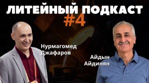 Рекордная эффективность и культура производства с Айдыном Айдиняном || ЛИТЕЙНЫЙ ПОДКАСТ #4