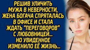 Истории из жизни | Спряталась в офисе мужа | Аудио рассказ| Слушать истории