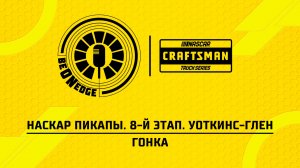 08.05.26 | 23:30 | НАСКАР Пикапы. 8-й этап. Уоткинс-Глен. Гонка (Вадим Лашков)
