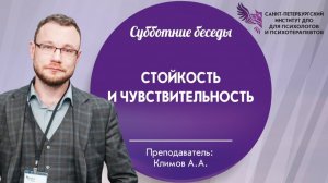 Стойкость и чувствительность