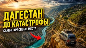 Путешествие в Дагестан и Чечню 2026: Полный маршрут на авто.