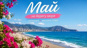 МАЙ НА БЕРЕГУ МОРЯ.ТУРЦИЯ 2026.