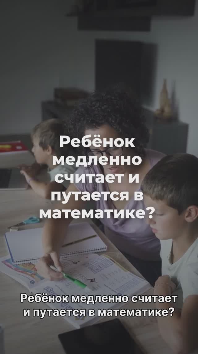 РЕБЁНОК ПУТАЕТСЯ В МАТЕМАТИКЕ?