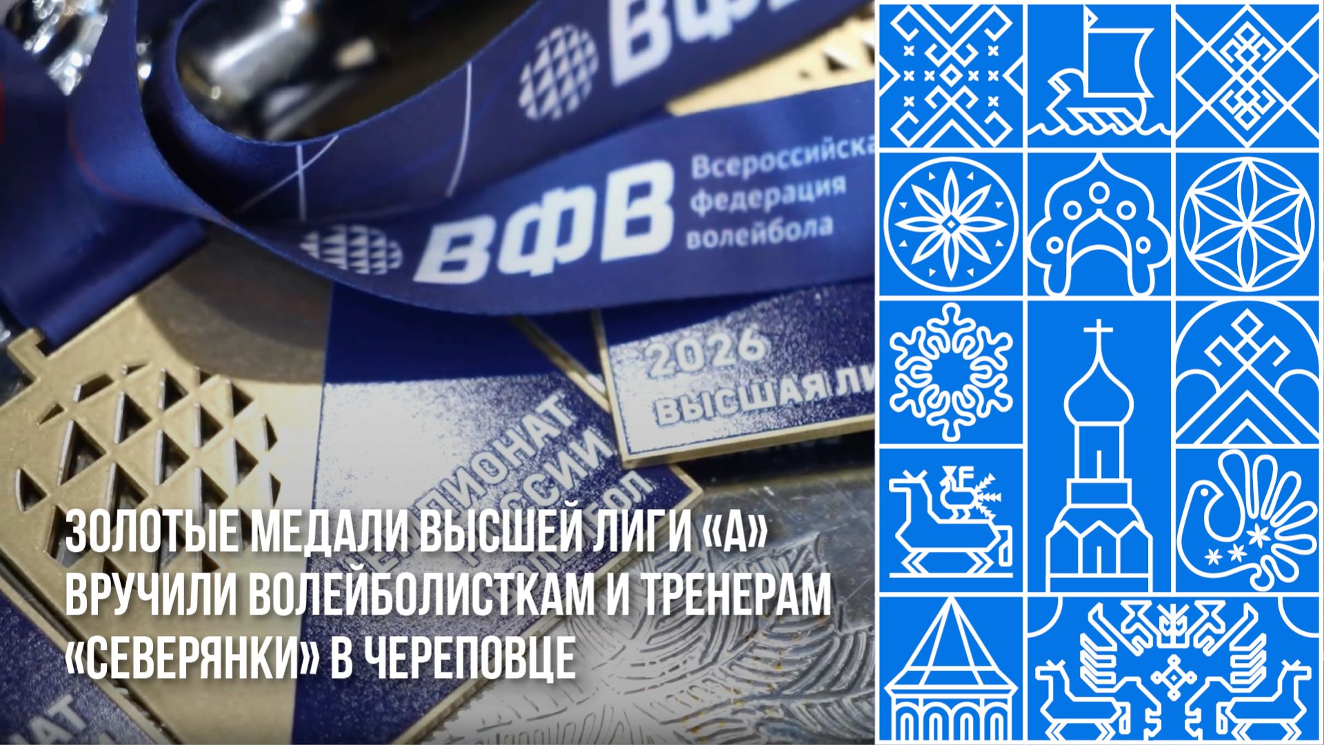 Золотые медали Высшей лиги «А» вручили волейболисткам и тренерам «Северянки» в Ч