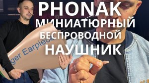 Phonak Roger распаковка и настройка. Миниатюрный беспроводной наушник для ведущего. Аудиосуфлёр.