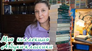 МОЯ КОЛЛЕКЦИЯ АЗБУКИ КЛАССИКИ | 25 книг