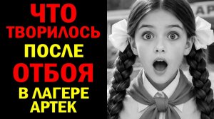 ЧТО ПРОИСХОДИЛО В ЛАГЕРЕ АРТЕК ПОСЛЕ ОТБОЯ