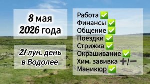 Гороскоп 8 мая 2026 года, лунный день