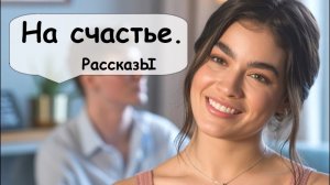 На счастье. Простые рассказы 🌹 Рассказчик   Подкаст  Аудиокнига   Живой голос