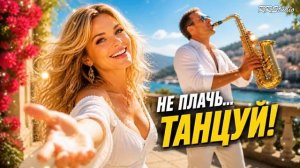 ВКЛЮЧАЙ ТАНЦУЙ СБОРНИК ДУШЕВНЫХ ПЕСЕН О ЛЮБВИ Romantic Music Mix Love Dance