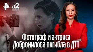 Мотоциклист насмерть сбил актрису Ксению Добромилову