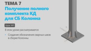 Тема 7. Урок 1. Создание комплекта конструкторской документации узла Колонна в КОМПАС-3D