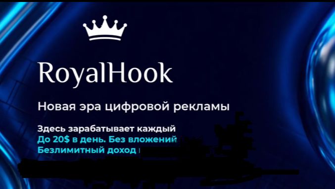 Маркетинг RoyaLHook_Реклама