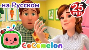 Джонни Джонни! Да, Папа# # 30 минут # Сборник # CoComelon на русском — Детские песенки