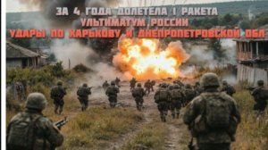 Новости СВО Сегодня-  Ультиматум России Удары по Харькову и Днепропетровской обл
