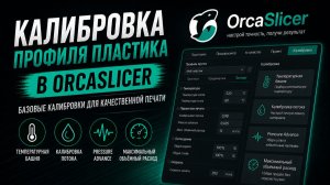 Хватит печатать наугад! Калибруем профиль пластика в OrcaSlicer