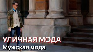 Уличная мода - Повседневные и элегантные образы. Мужская мода