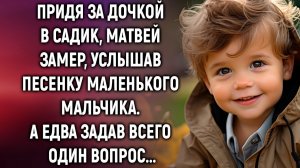 Придя за дочкой в садик, Матвей услышал песенку маленького мальчика. А задав один вопрос...