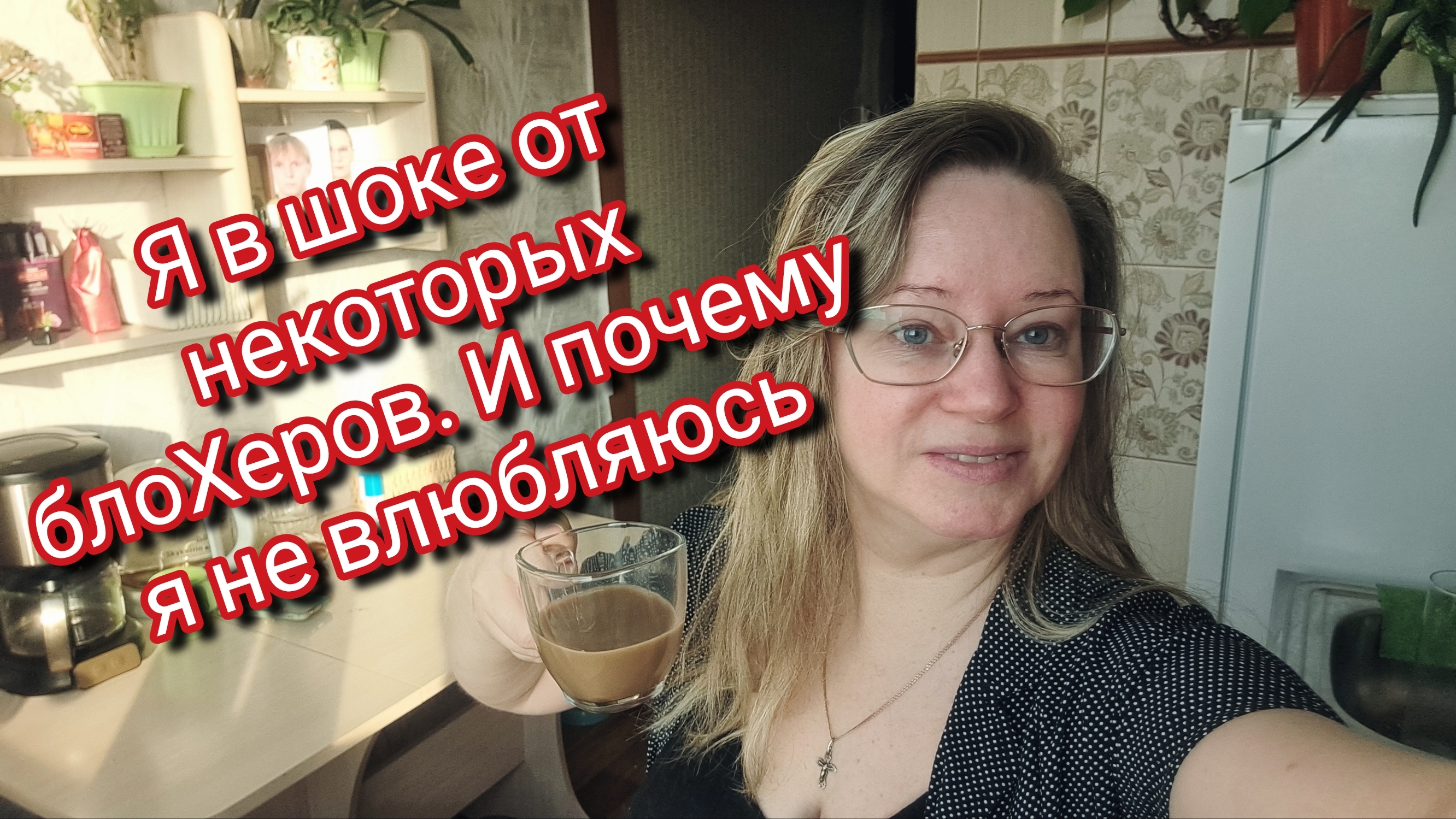 Я в шоке от некоторых блоХеров. И почему я не влюбляюсь смотреть онлайн