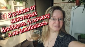 Я в шоке от некоторых блоХеров. И почему я не влюбляюсь
