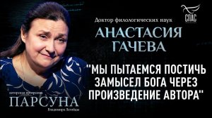 Как литература способна открыть христианские истины. Парсуна Анастасии Гачевой