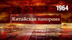 Ликвидация последствий ЧП, в память о Каирской декларации, поле притяжения – (1964)