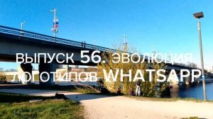 ВЫПУСК 56. ЭВОЛЮЦИЯ ЛОГОТИПОВ WHATSAPP
