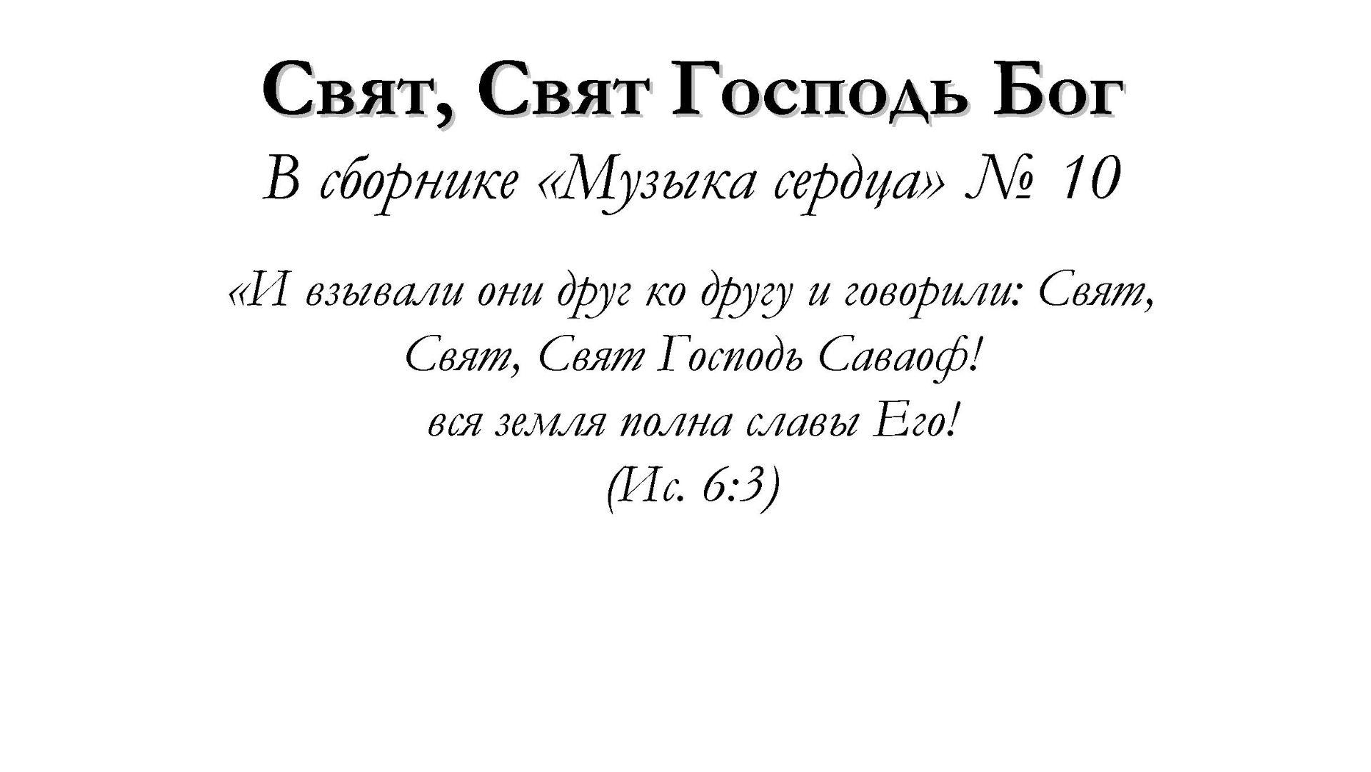 Свят свят Господь Бог – для общинного пения