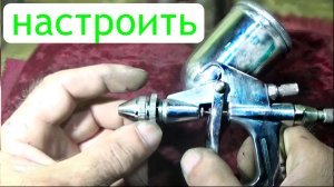 Пистолет низкого  давления-ремонт 🎨