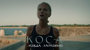 Линда Лапиньш. Мистика (Коса, 2021)
