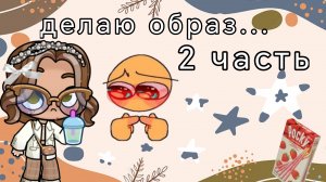 🍦делаю образ...🌼//🌱на работу!🥝//🍡𝙰𝚆𝙰𝚃𝙰𝚁 𝚆𝙾𝚁𝙻𝙳🍪//🎧𝙰𝚆⚡