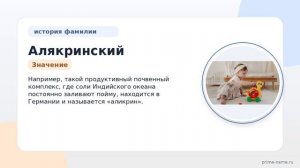 Фамилия Алякринский: происхождение, значение и склонение