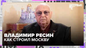 Владимир Ресин — о том, как строил Москву с 1964 года  и почему не выгорел за 60 лет