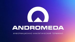 Андромеда — терминал для институционального инвестора