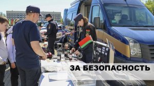 Республиканская акция МВД «За безопасность — вместе!»