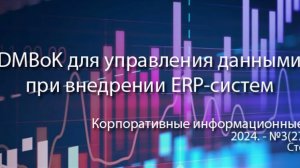 DAMA-DMBoK для управления данными в проектах внедрения КИС (анонс статьи) | Журнал, ERP системы, КИС