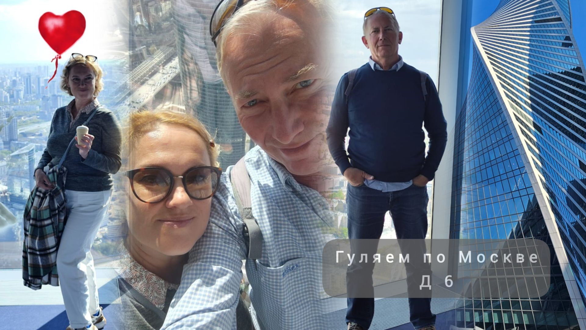 Гуляем по Москве. Москва сити