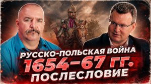 Русско-польская война 1654-67 гг. Послесловие | Русско-польская война ч. 23