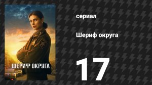 Шериф округа 17 серия «Охотничья компания» (сериал, 2025)