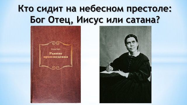 Степан Бойко. Кто сидит на небесном престоле Бог Отец, Иисус или сатана