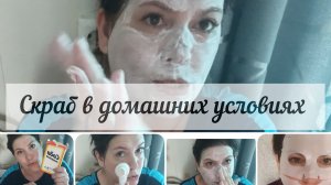 Делаю скраб в домашних условиях.Полный уход за лицом. Маска от Фаберлик.