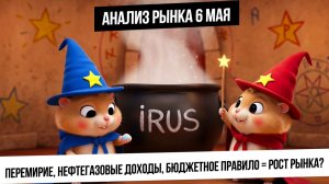 Анализ рынка 6 мая. Новостной рынок! Новое бюджетное правило!  Трамп пампит индексы и металлы!