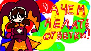 ЗАЧЕМ ДЕЛАТЬ ОТВЕТКИ???? Почему люди так делают???