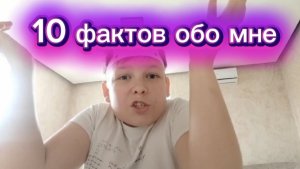 10 ФАКТОВ ОБО МНЕ супер видео на 40 подписчиков