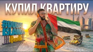 Покупка квартиры в Дубае 🇦🇪 ДИСТАНЦИОННО | Видовые однокомнатные у моря на Дубай Айлендс